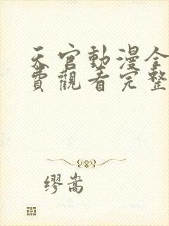 天官动漫全集免费观看完整版高清封面