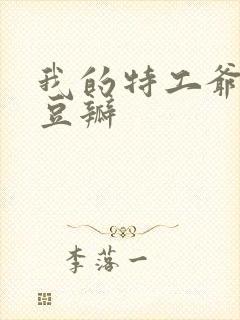 我的特工爷爷 豆瓣