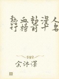 热血动漫人气排行榜前十名