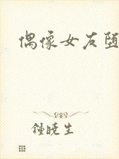 偶像女友堕落季