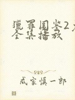 猎罪图鉴2免费全集播放