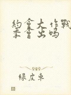 约会大作战第六季会出吗