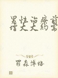 男性治疗前列腺增大大约需要多少钱