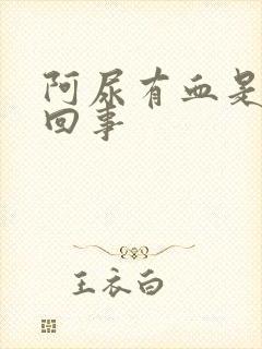 阿尿有血是怎么回事封面