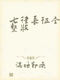 七律长征全文完整版