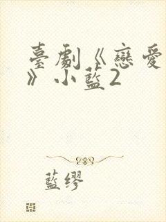 台剧《恋爱之瘾》小蓝2封面