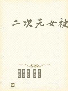 二次元女被捆绑