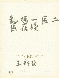 乱码一区二区三区在线