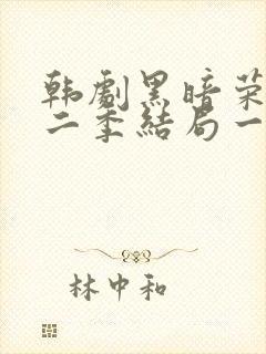 韩剧黑暗荣耀第二季结局一家三口