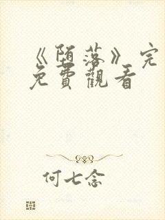 《堕落》完整版免费观看封面