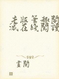 老版笔趣阁无删减在线阅读