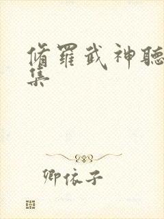 修罗武神听书全集