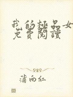 我的极品女教师免费阅读