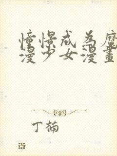 憧憬成为魔法动漫少女漫画