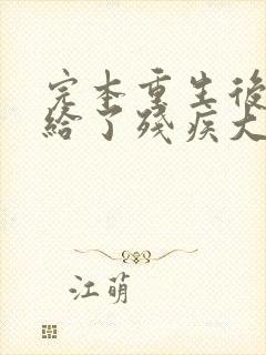 完本重生后我嫁给了残疾大佬