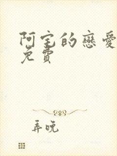 阿宅的恋爱真难免费