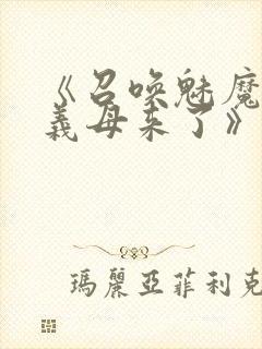 《召唤魅魔结果义母来了》在线观看