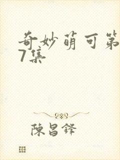 奇妙萌可第七季7集封面