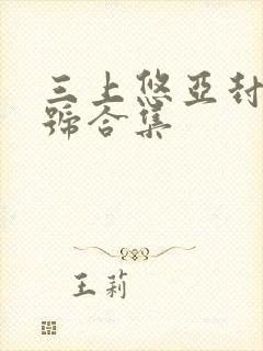 三上悠亚封面番号合集