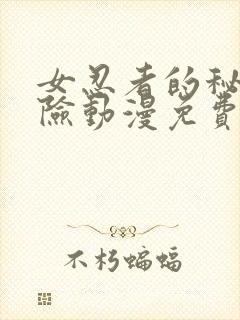 女忍者的秘密探险动漫免费观看封面