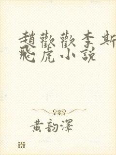 赵欢欢李斯年张飞虎小说封面