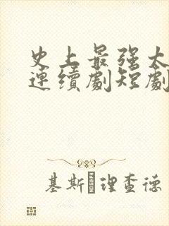 史上最强太子爷连续剧短剧在线观看