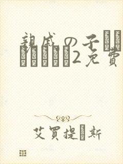 亲戚の子とお泊まりだから2免费观看
