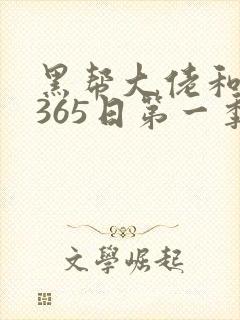 黑帮大佬和我的365日第一季未删减版封面