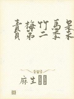 青梅竹马是消防员第二季未增删动