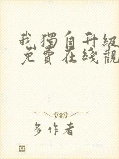 我独自升级漫画免费在线观看下拉式