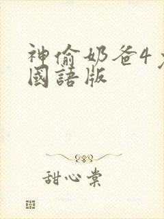 神偷奶爸4免费国语版