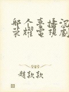 哪个台播沉默的荣耀电视剧