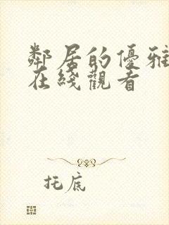 邻居的优雅妻子在线观看