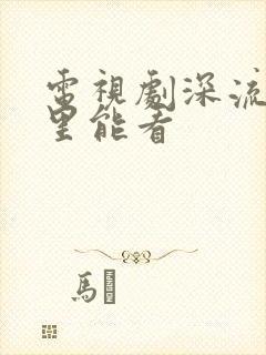 电视剧深流在哪里能看