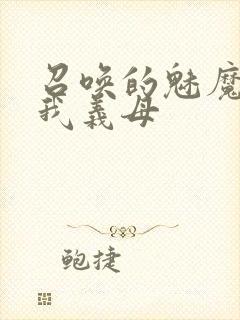 召唤的魅魔竟是我义母