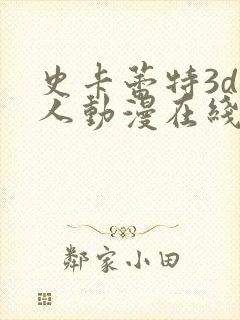 史卡蕾特3d同人动漫在线观看