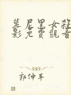 慕尼黑女杀手电影免费观看全集高清