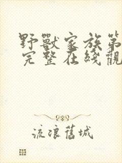 野兽家族第四季完整在线观看