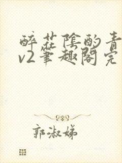 醉花阴酌青栀1v2笔趣阁完整版