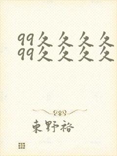 99久久久久久99久久久久久