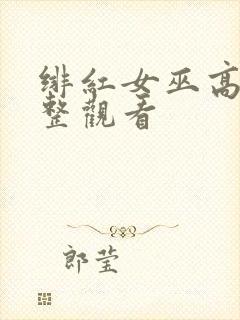 绯红女巫高清完整观看