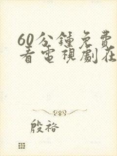 60分钟免费观看电视剧在线观看免费动漫封面