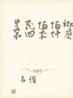 农民伯伯乡下妹第四季什么时候出