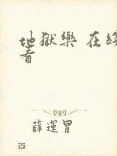 地狱乐 在线观看