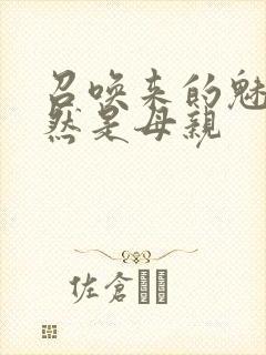 召唤来的魅魔竟然是母亲