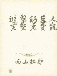 进击的巨人漫画完整免费观看