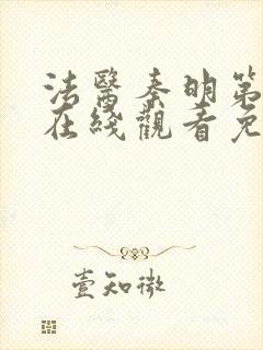 法医秦明第一部在线观看免费全集