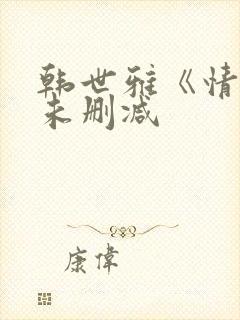 韩世雅《情事》未删减