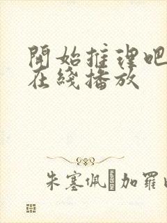 开始推理吧3季在线播放