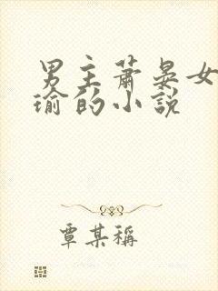 男主萧晏女主洛瑜的小说